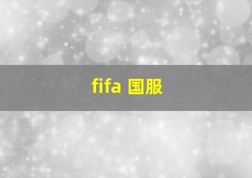 fifa 国服